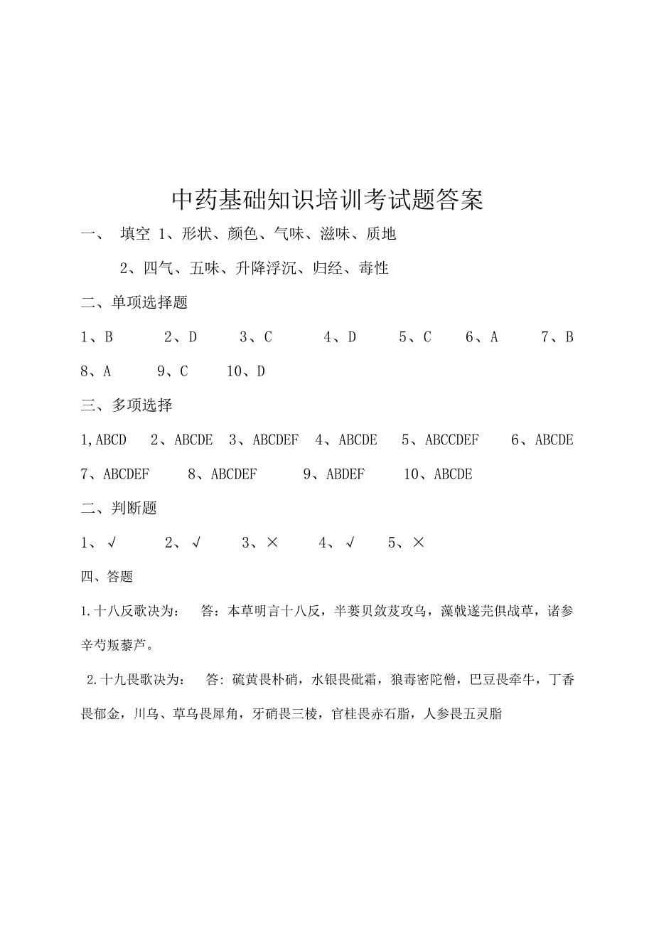 中药基础知识试题.doc_第5页