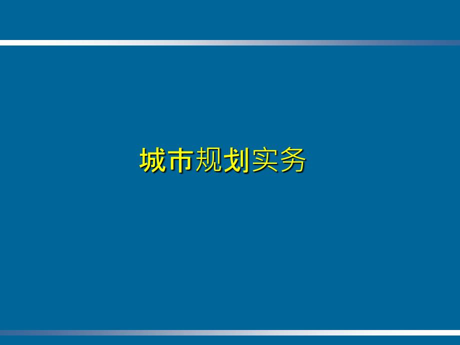 年城市规划实务_第1页