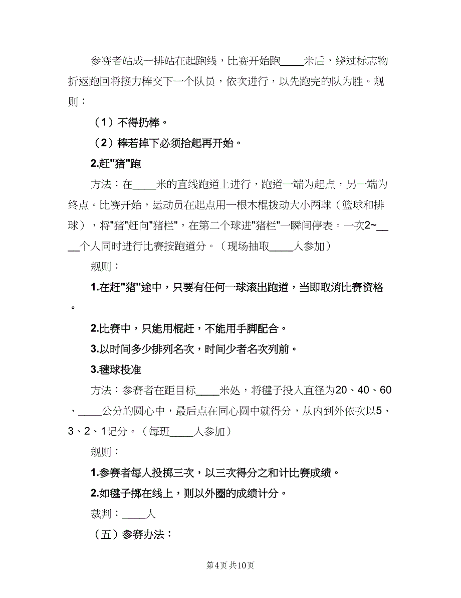 小学学校体育活动项目计划（三篇）.doc_第4页