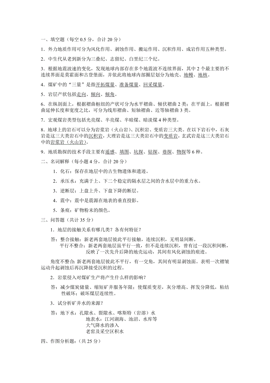 煤矿地质学试卷_第1页