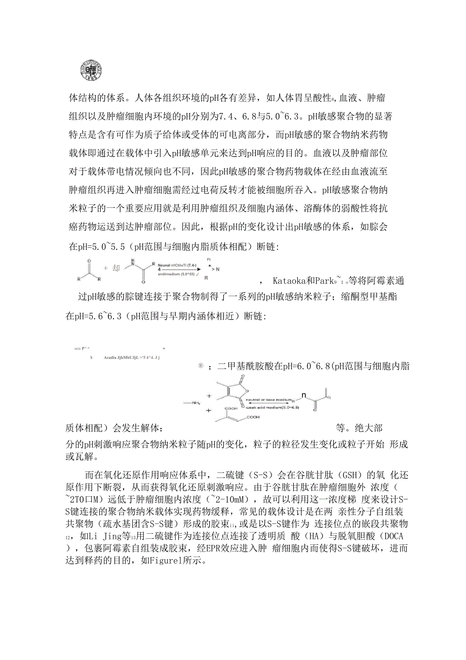 刺激响应型聚合物纳米药物载体递药的进展与思考_第3页