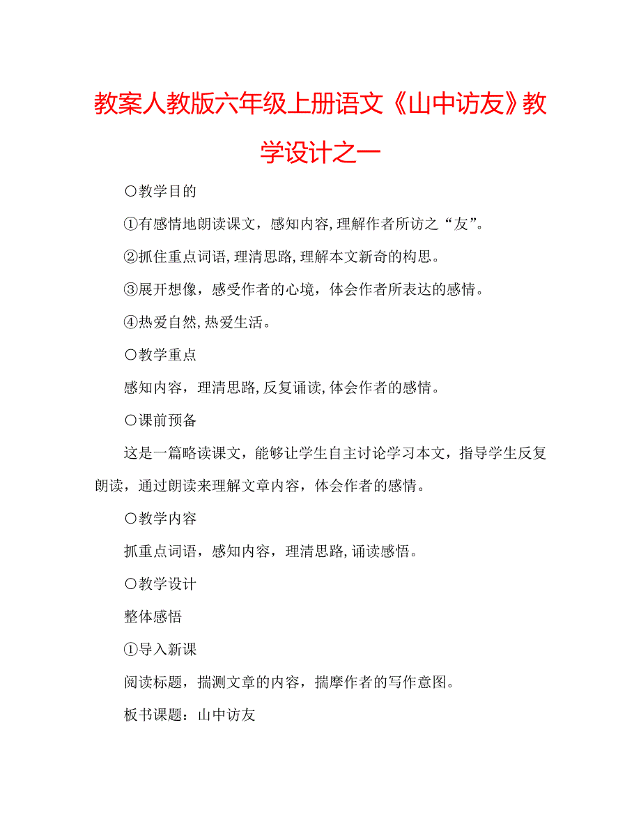 教案人教版六年级上册语文山中访友教学设计之一_第1页