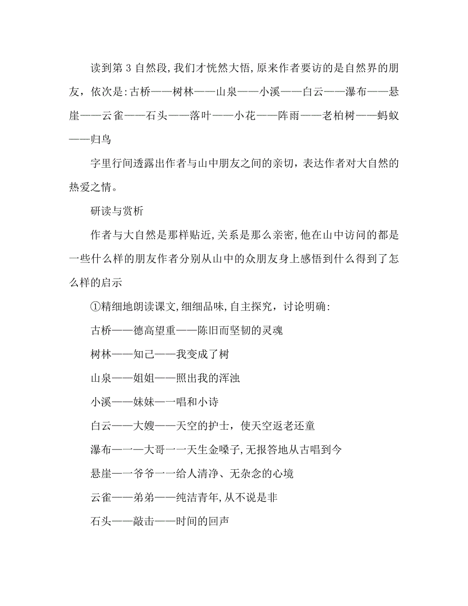 教案人教版六年级上册语文山中访友教学设计之一_第3页