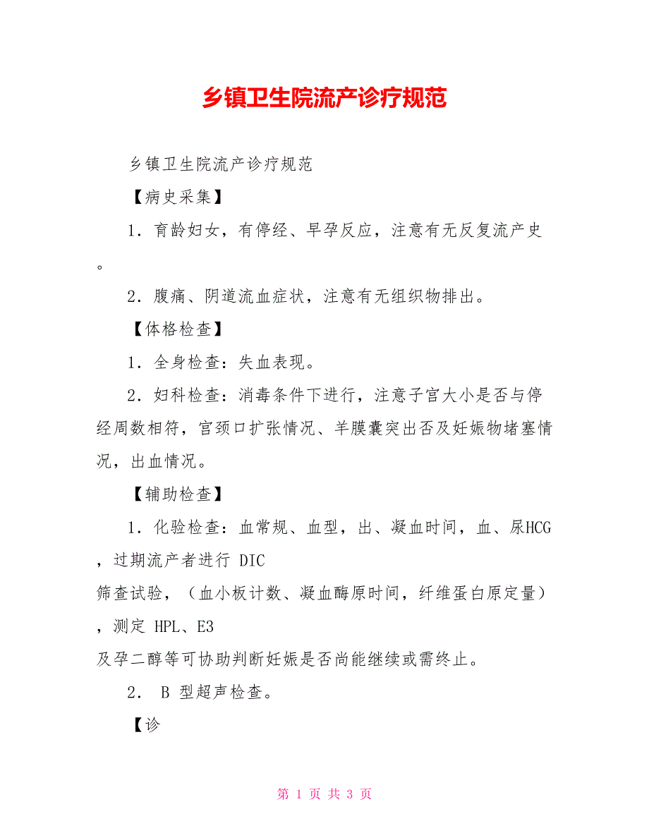 乡镇卫生院流产诊疗规范_第1页