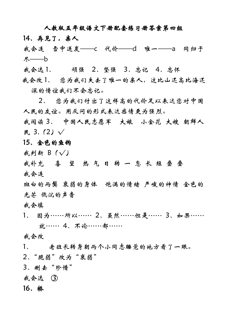 人教版五年级语文下册配套练习册答案第四组_第1页