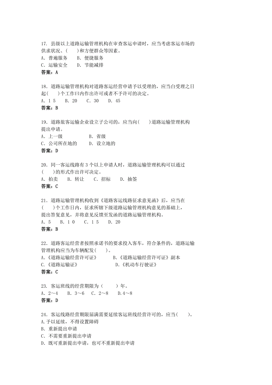 道路运输管理业务知识复习提纲含答案_第3页