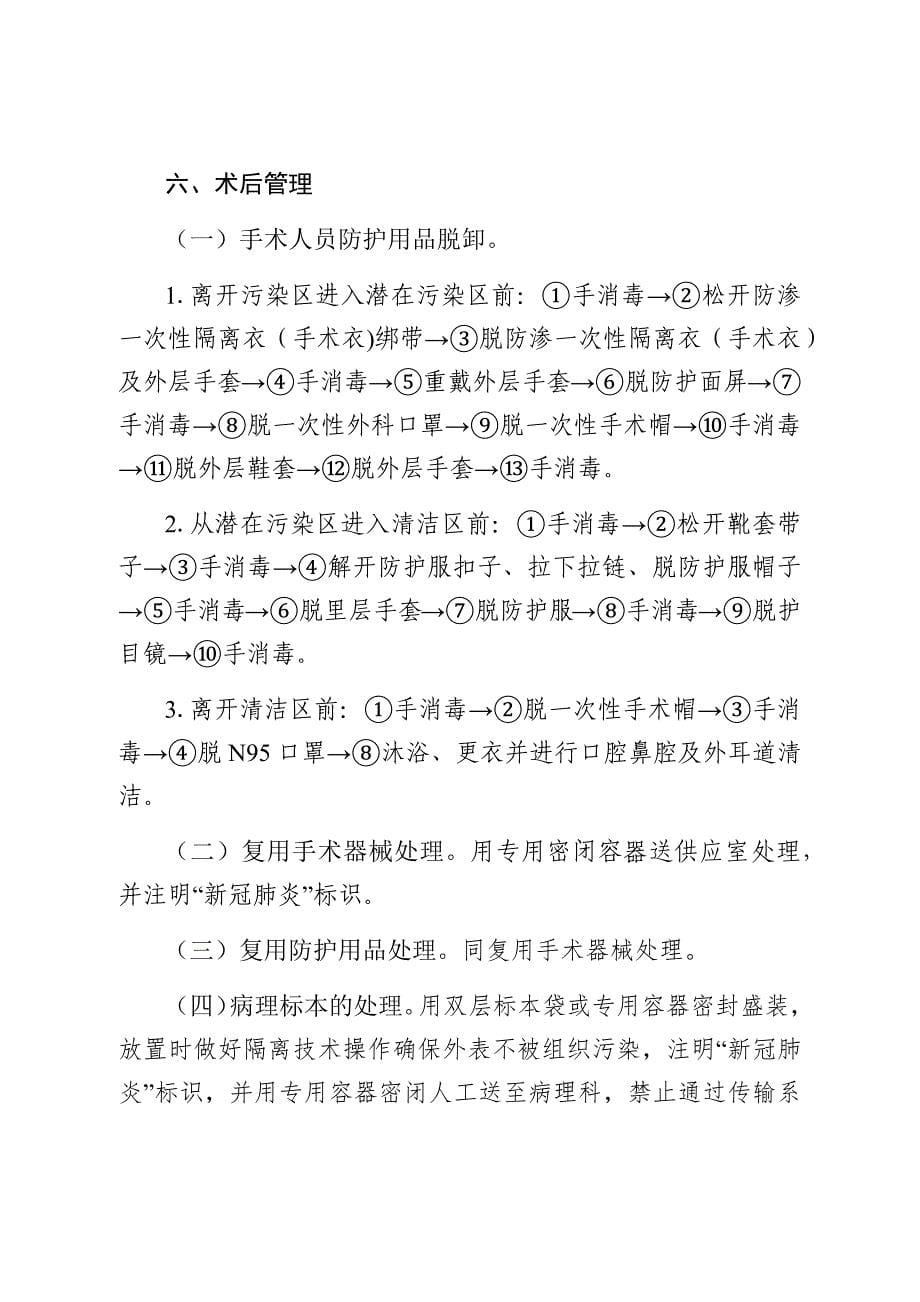 新冠肺炎疑似或确诊病例手术感染防控指引（参考）_第5页