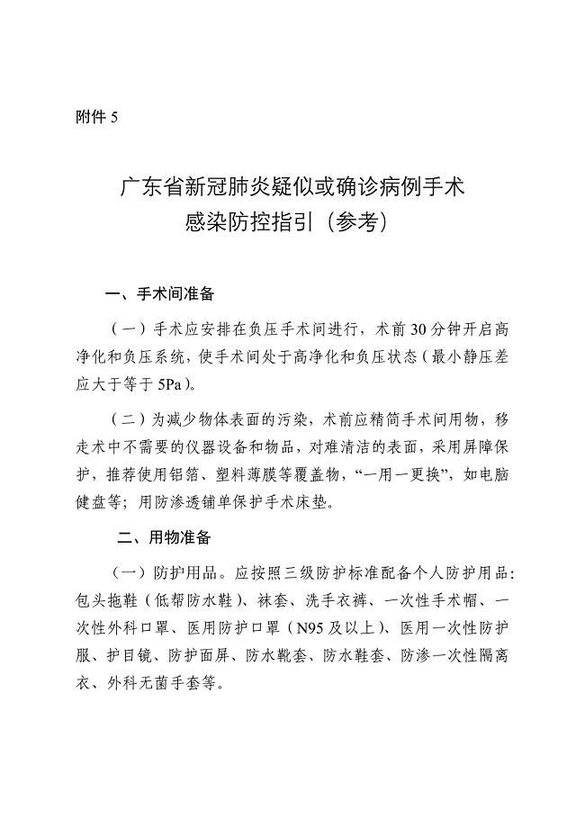 新冠肺炎疑似或确诊病例手术感染防控指引（参考）