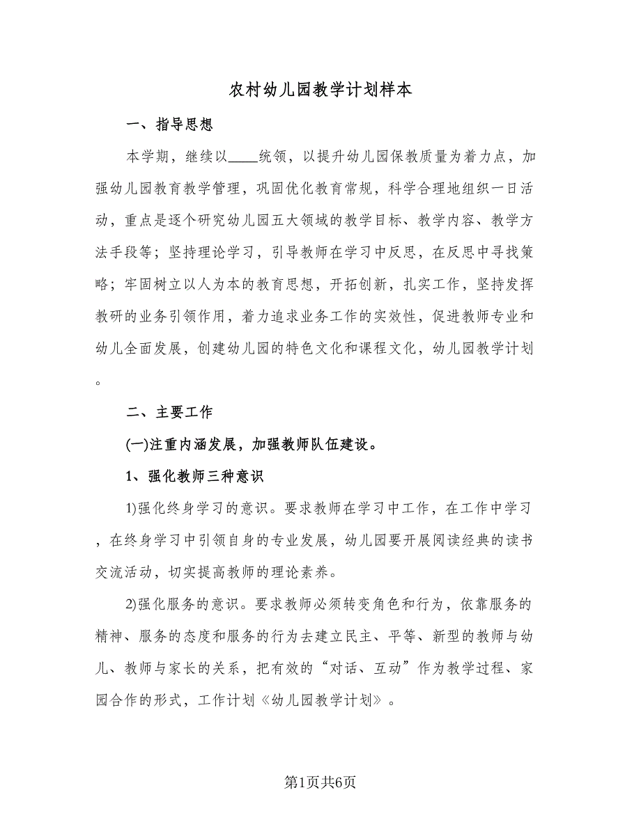 农村幼儿园教学计划样本（2篇）.doc_第1页