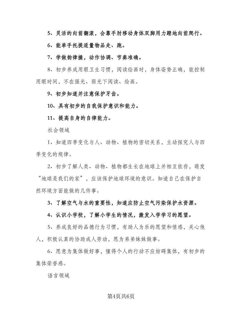 农村幼儿园教学计划样本（2篇）.doc_第4页