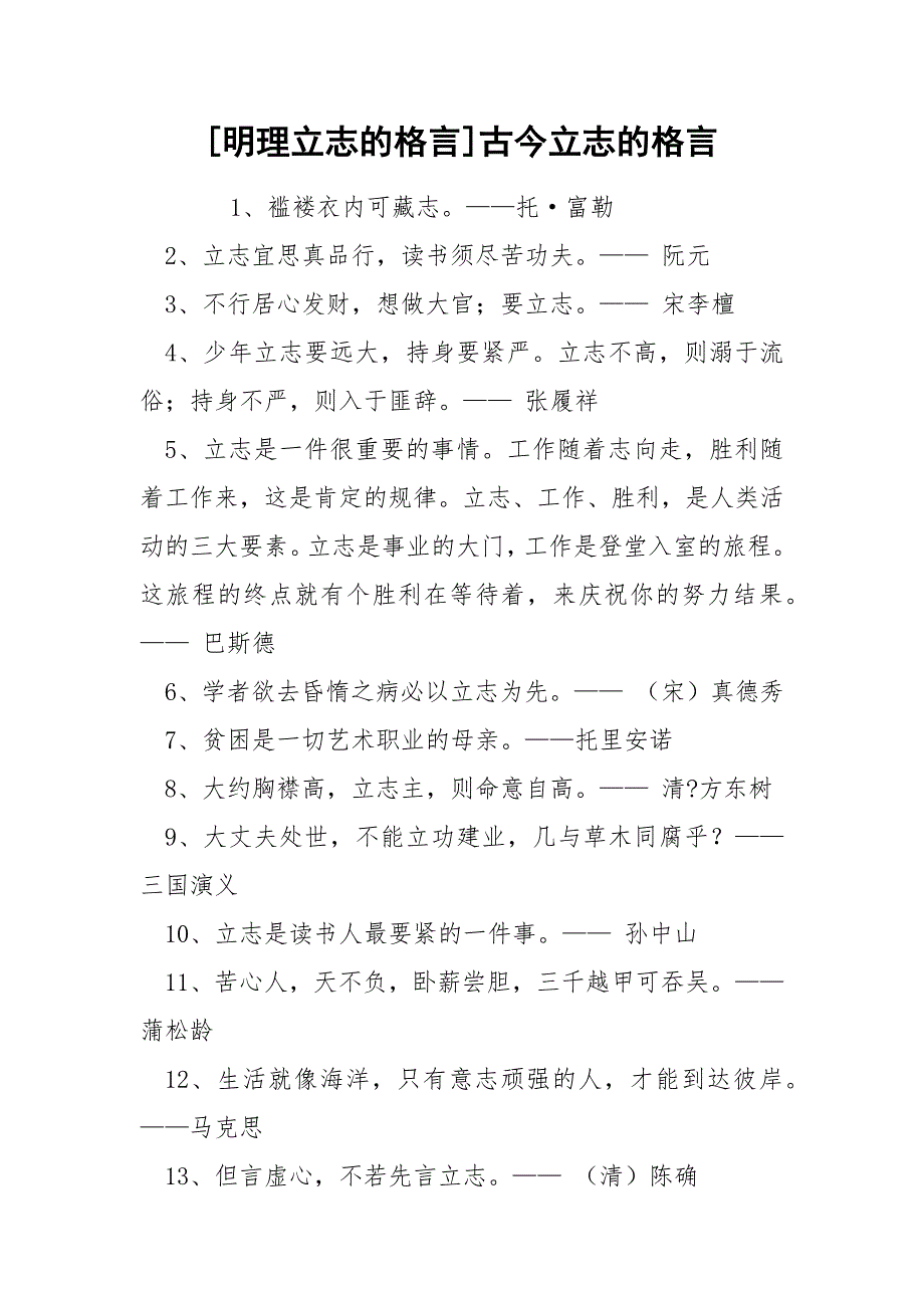 [明理立志的格言]古今立志的格言_第1页