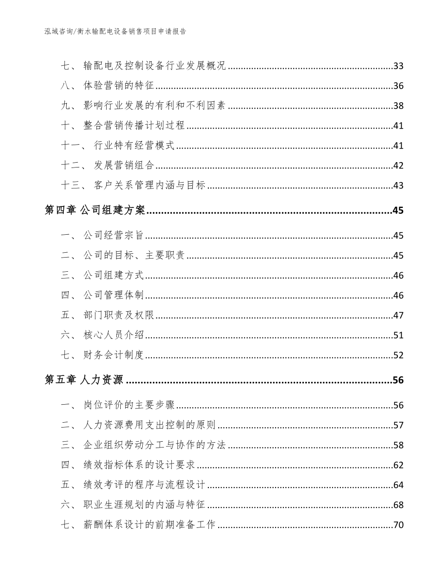 衡水输配电设备销售项目申请报告【模板参考】_第2页