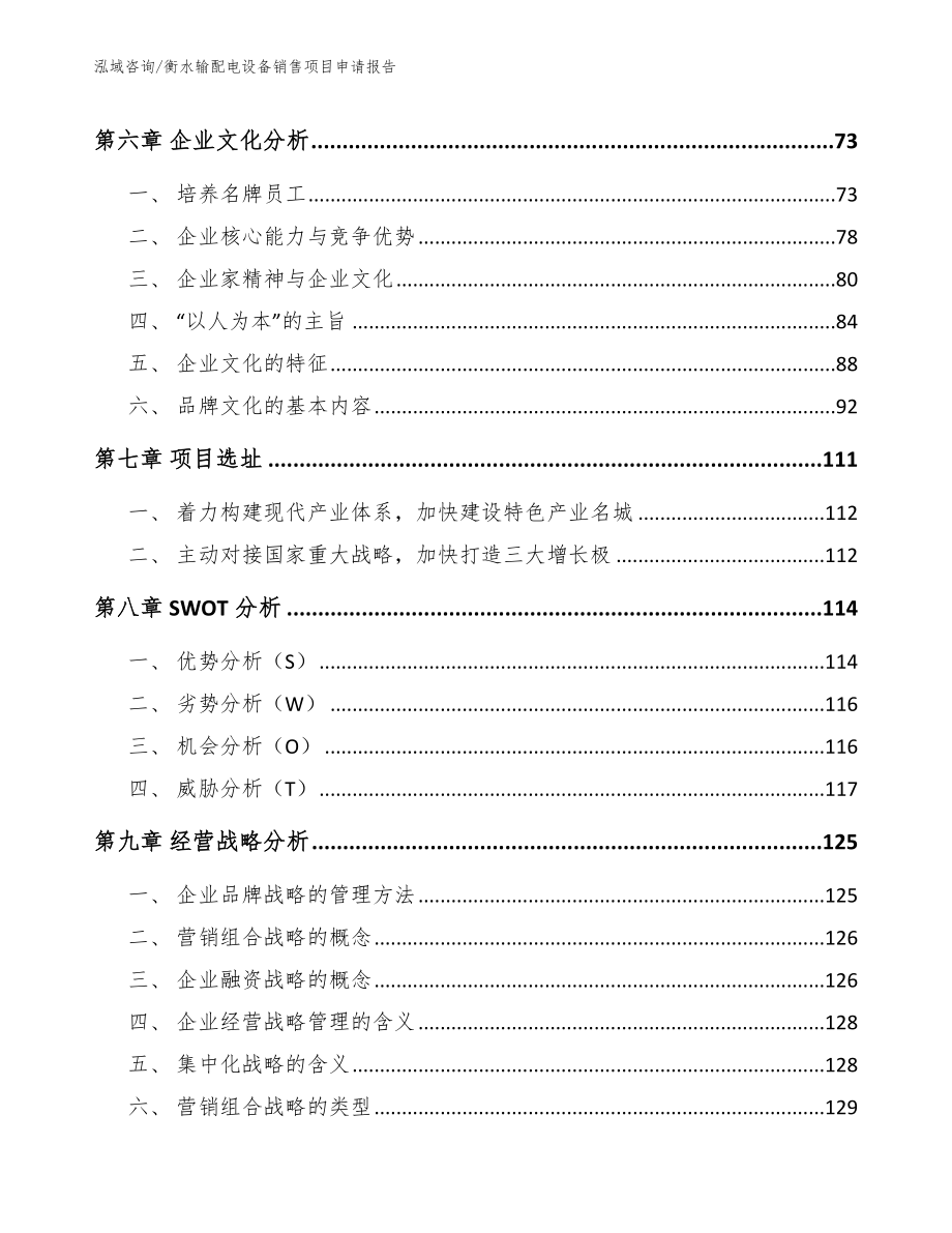 衡水输配电设备销售项目申请报告【模板参考】_第3页