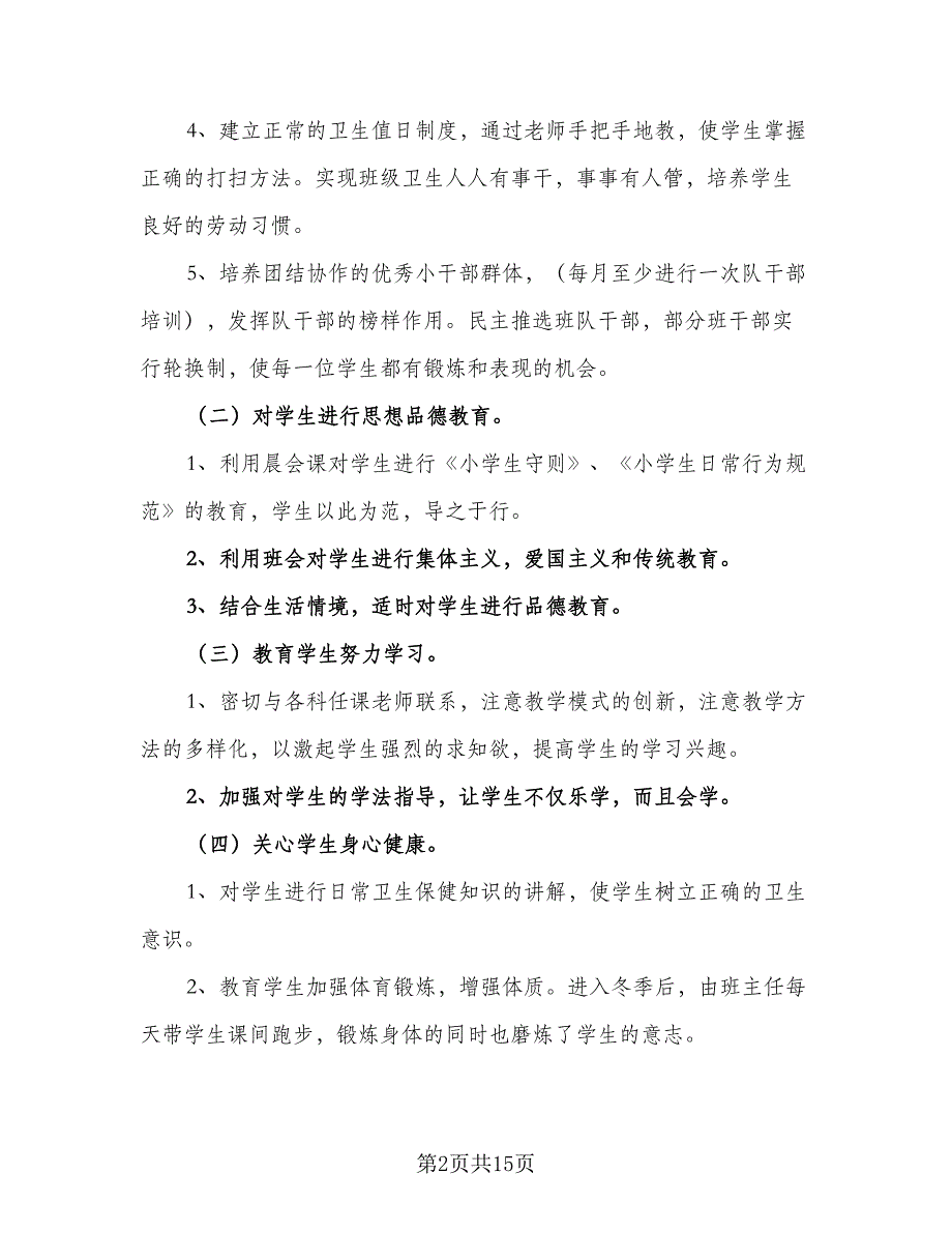 一年级上学期的班主任工作计划标准范文（4篇）.doc_第2页