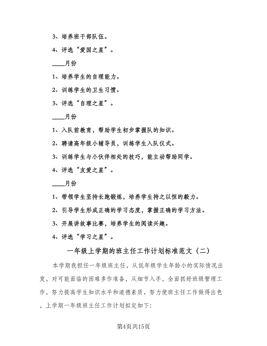 一年级上学期的班主任工作计划标准范文（4篇）.doc_第4页