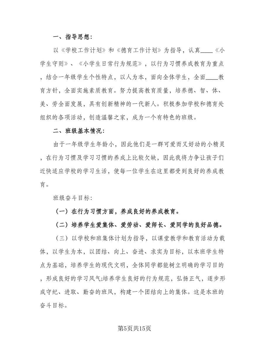 一年级上学期的班主任工作计划标准范文（4篇）.doc_第5页