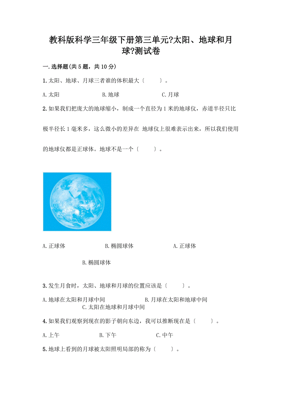 科学三年级下册第三单元《太阳、地球和月球》测试卷(中心小学).docx_第1页