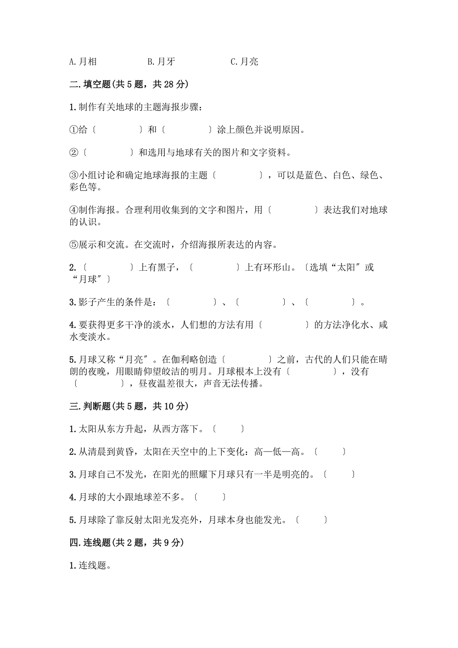 科学三年级下册第三单元《太阳、地球和月球》测试卷(中心小学).docx_第2页