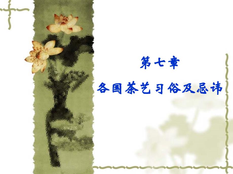 OОО浉ふ蓙各国茶艺习俗及忌讳_第1页