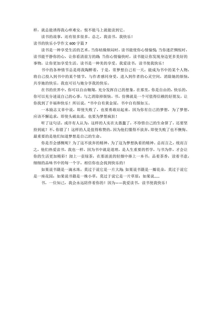 关于读书的快乐小学作文600字汇总七篇_第5页