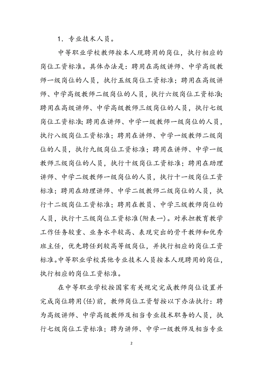 2023年事业单位工资分配制度中等职业学校贯彻《事业单位工作人员收人分配制度改革方案》的实施意见.docx_第2页