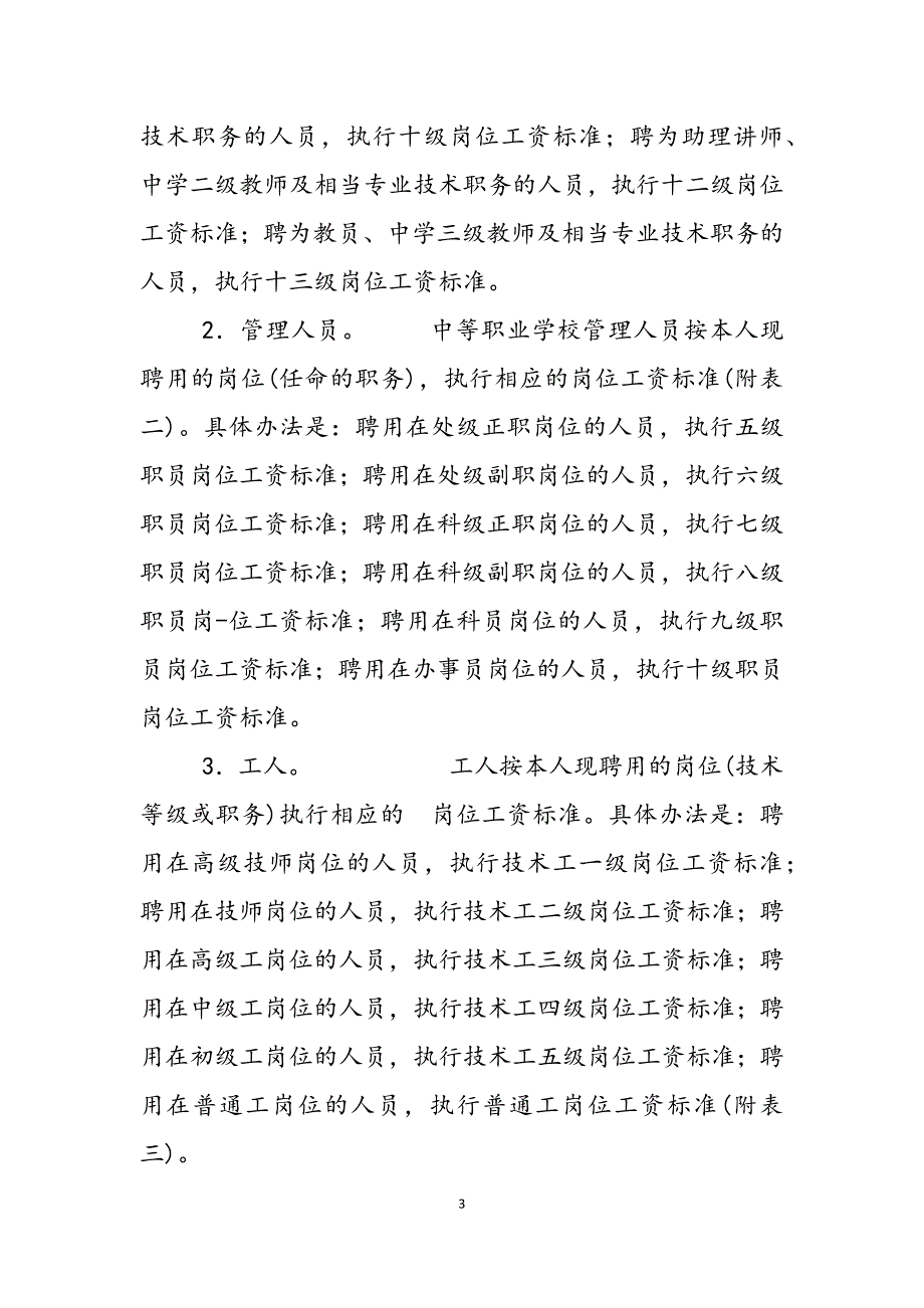 2023年事业单位工资分配制度中等职业学校贯彻《事业单位工作人员收人分配制度改革方案》的实施意见.docx_第3页