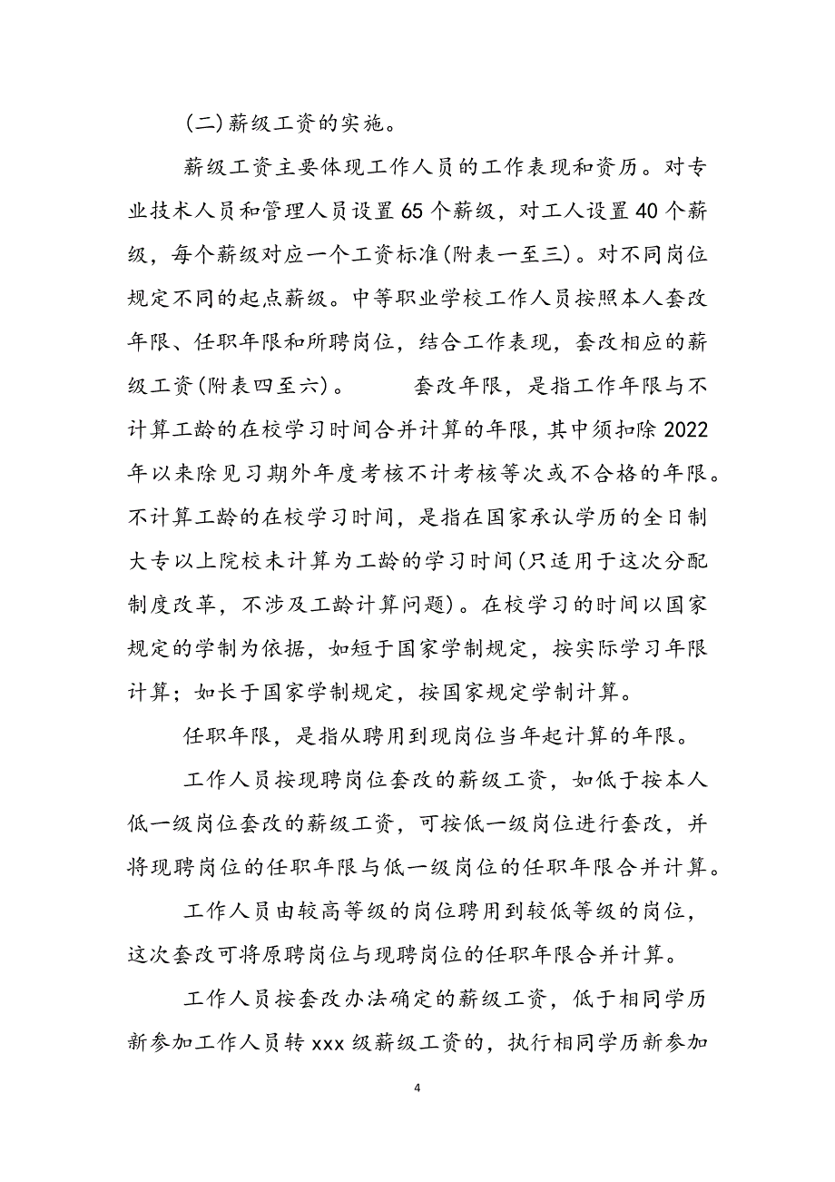 2023年事业单位工资分配制度中等职业学校贯彻《事业单位工作人员收人分配制度改革方案》的实施意见.docx_第4页