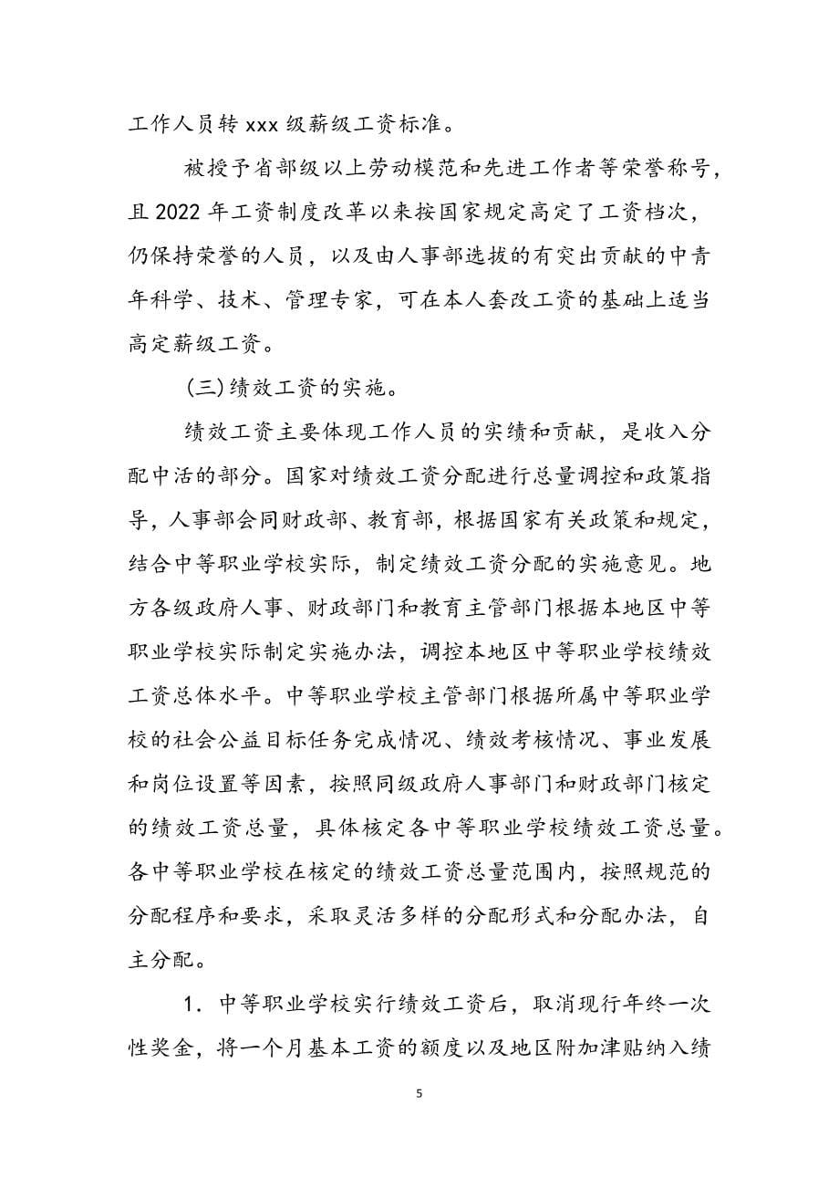 2023年事业单位工资分配制度中等职业学校贯彻《事业单位工作人员收人分配制度改革方案》的实施意见.docx_第5页