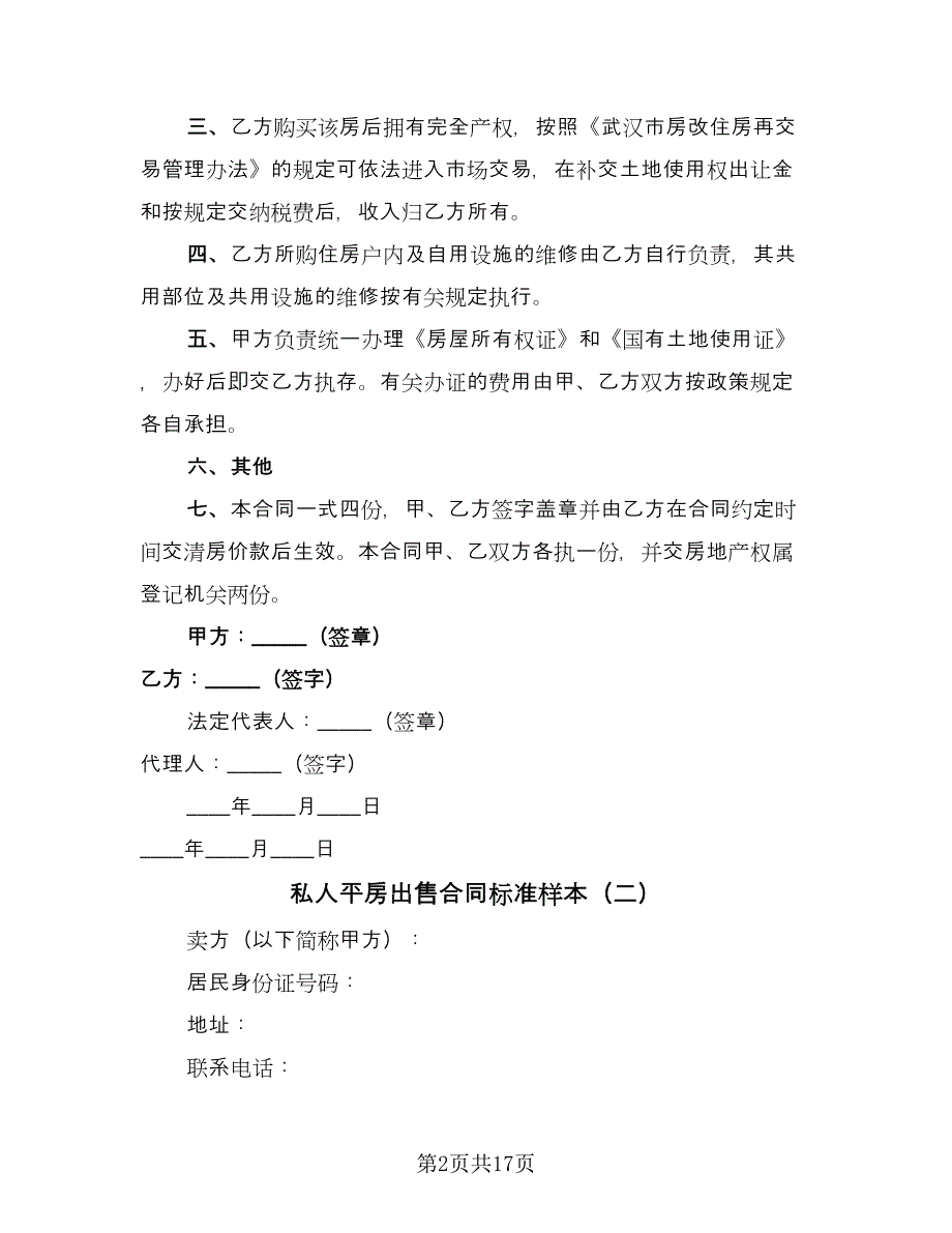 私人平房出售合同标准样本（4篇）.doc_第2页