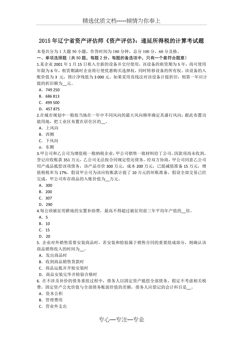 2015年辽宁省资产评估师《资产评估》：递延所得税的计算考试题_第1页