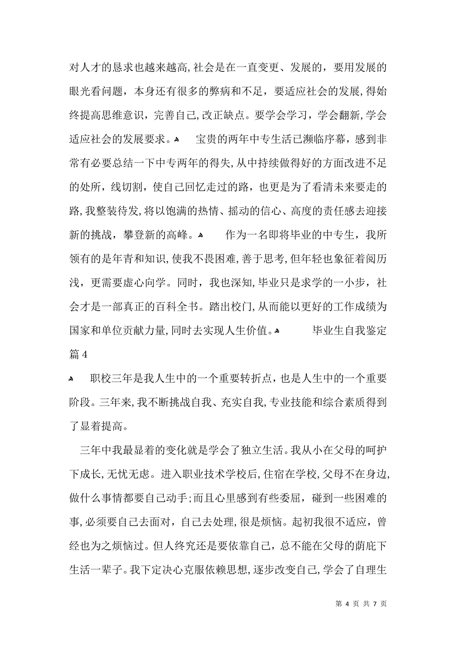 必备毕业生自我鉴定模板合集五篇_第4页