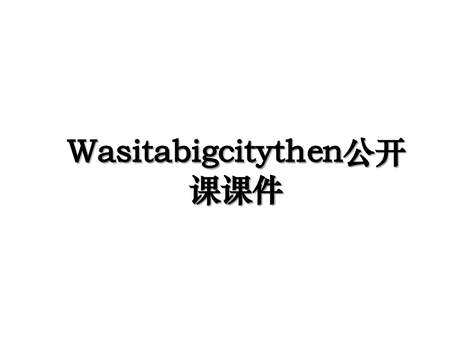 Wasitabigcitythen公开课课件_第1页