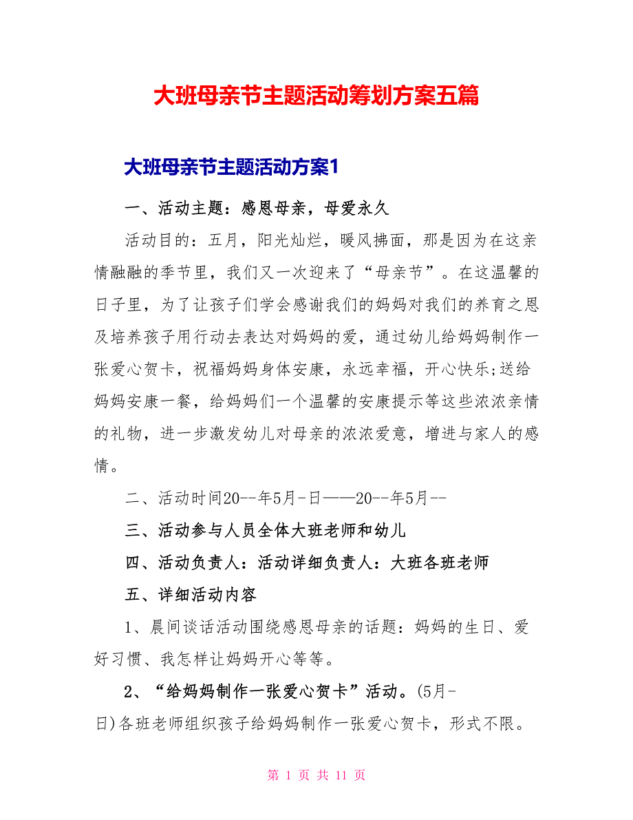 大班母亲节主题活动策划方案五篇_第1页