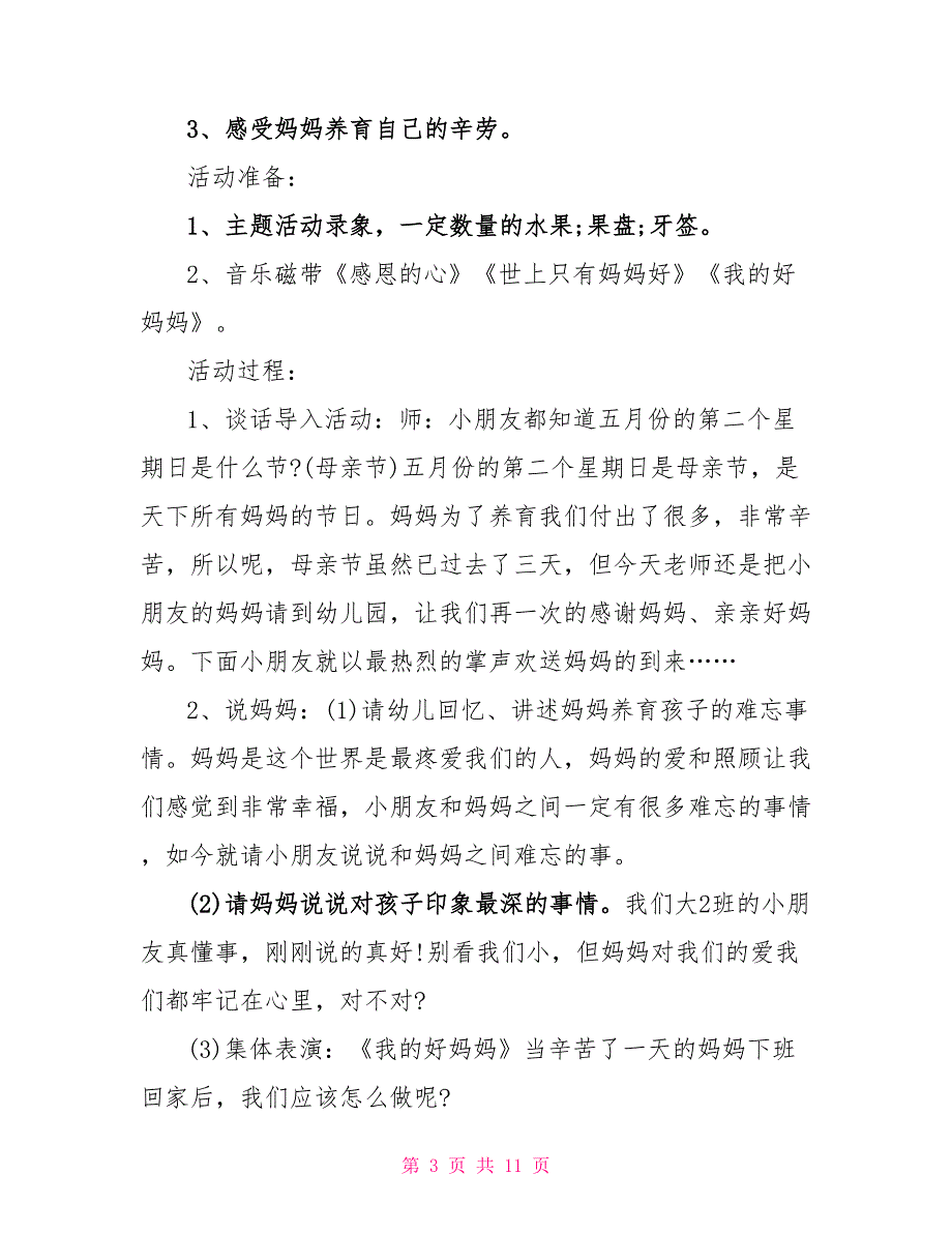 大班母亲节主题活动策划方案五篇_第3页