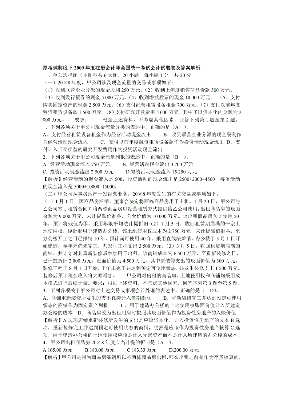 原考试制度下注册会计师全国统一考试会计试题卷及答案解析_第1页