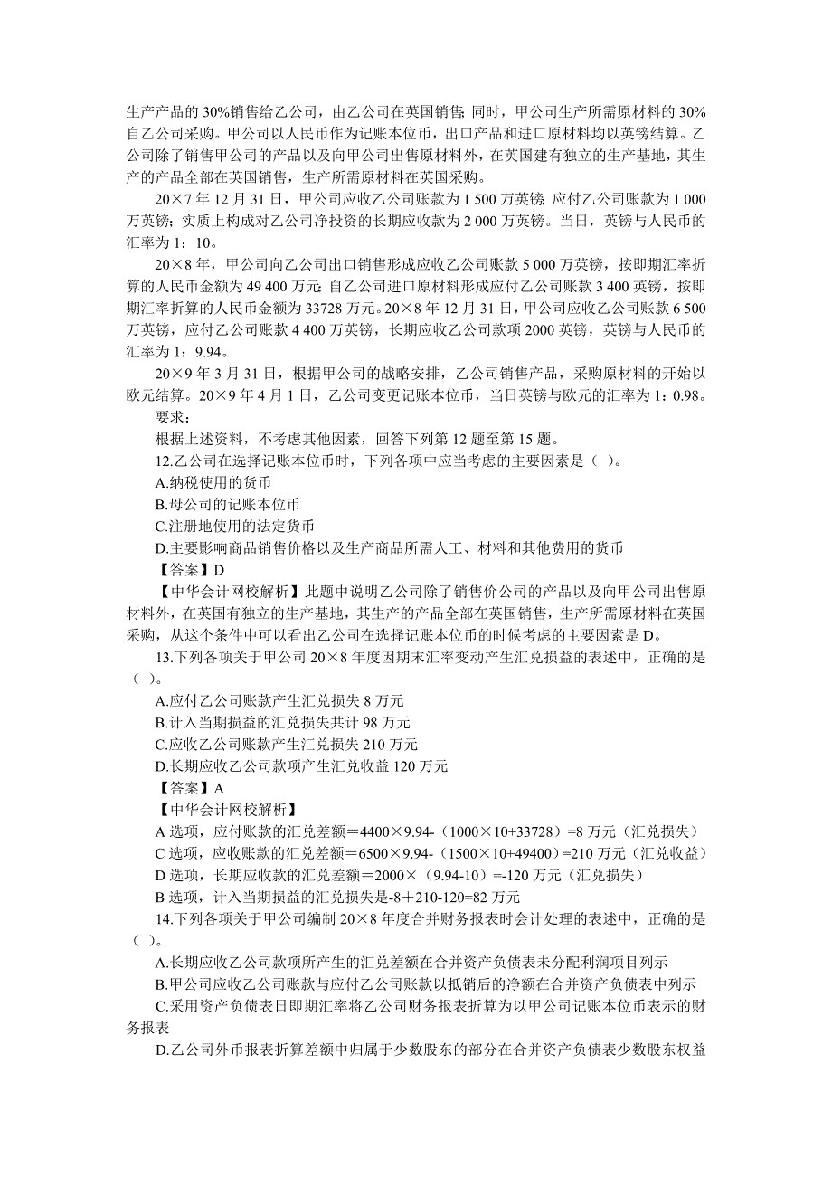 原考试制度下注册会计师全国统一考试会计试题卷及答案解析_第4页