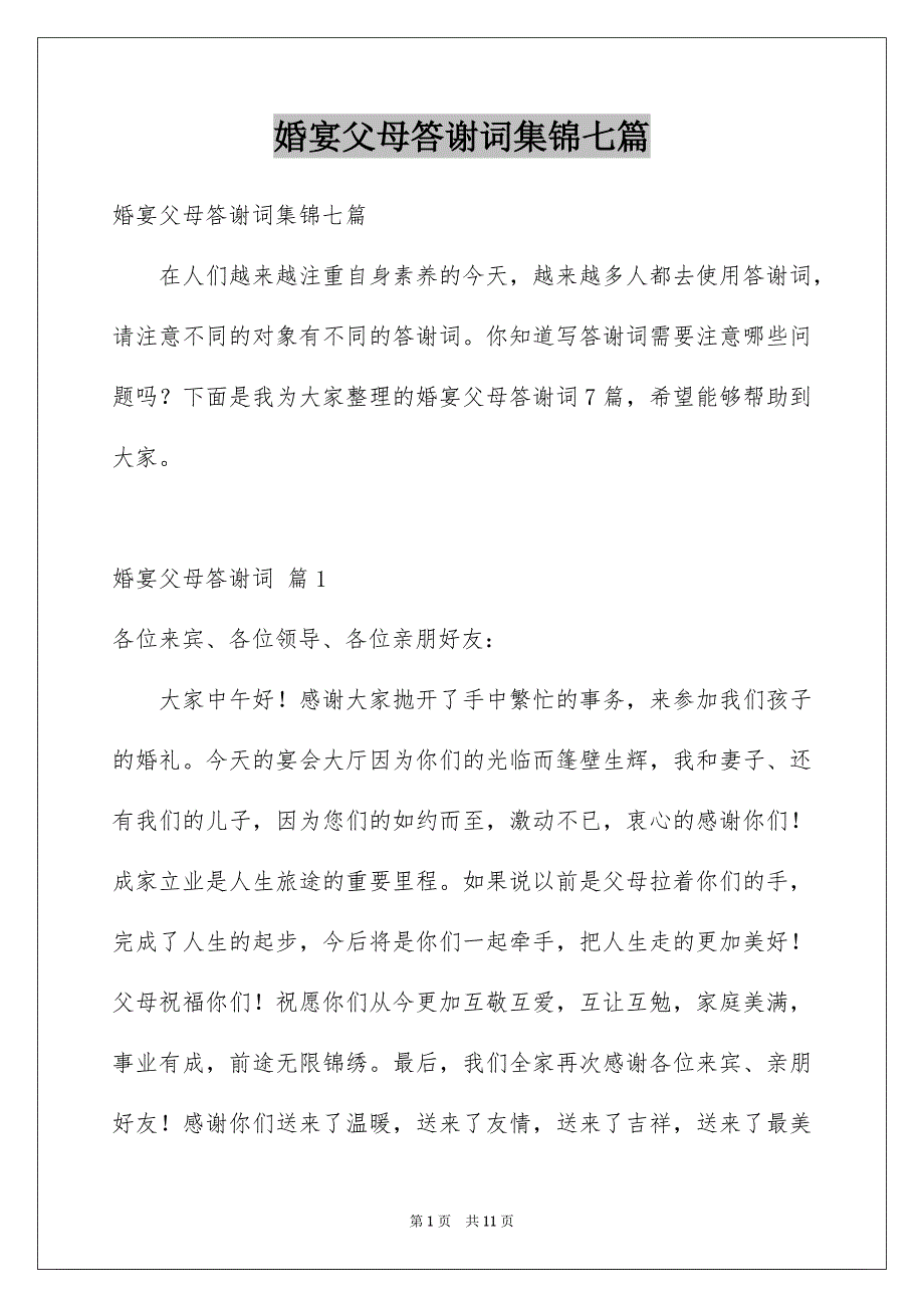 婚宴父母答谢词集锦七篇_第1页