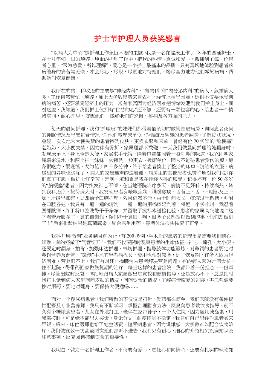 护士节护士长发言稿范文与护士节护理人员获奖感言汇编_第4页