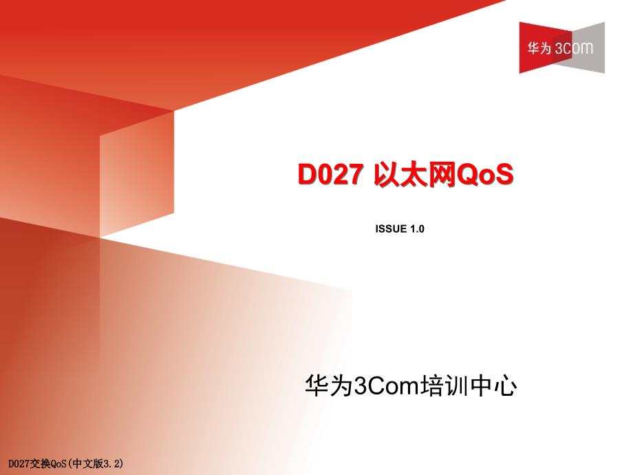 D027交换QoS中文版3.2课件_第1页