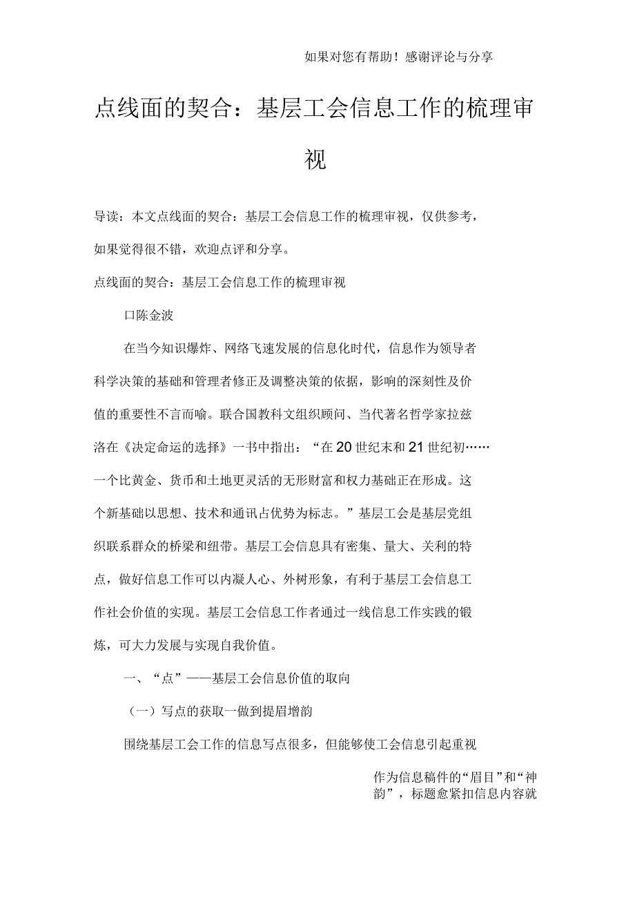 点线面的契合：基层工会信息工作的梳理审视_第1页