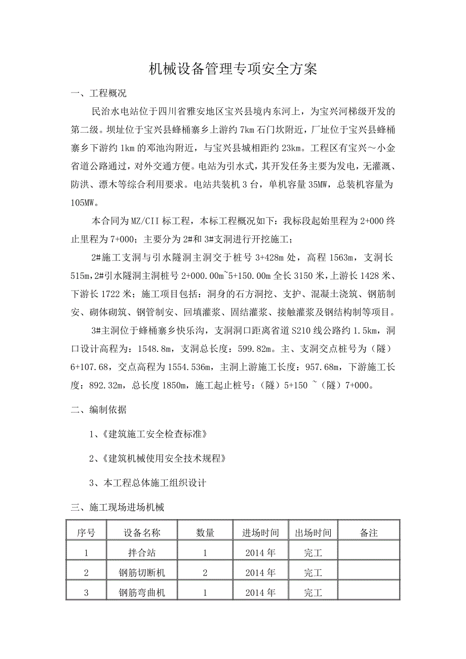 机械设备管理专项安全方案_第3页