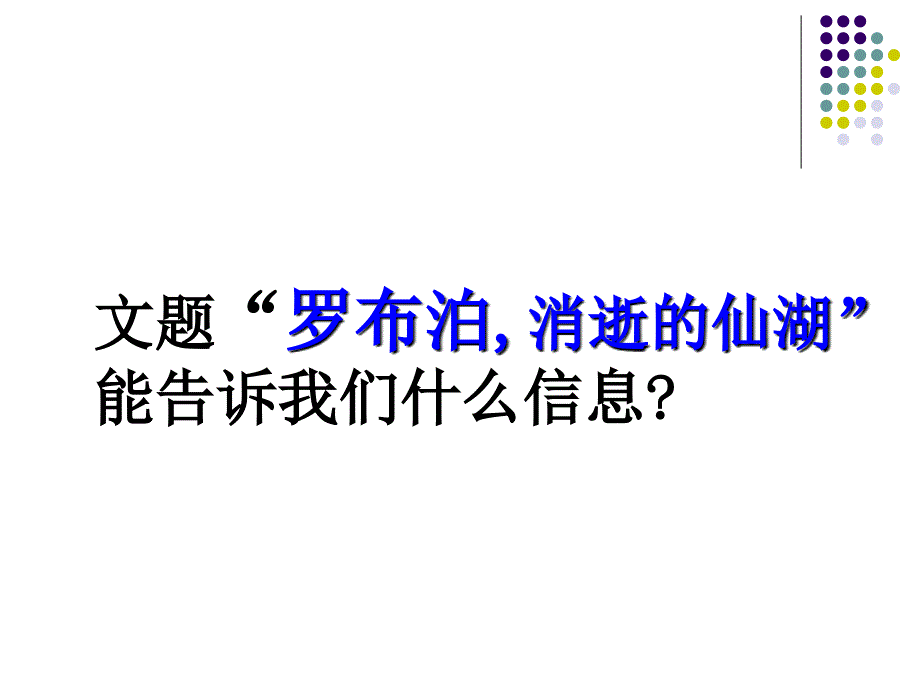 罗布泊消逝的仙湖课件公开课_第2页