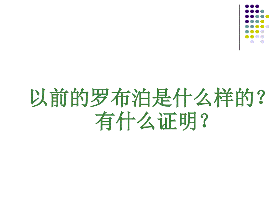 罗布泊消逝的仙湖课件公开课_第4页