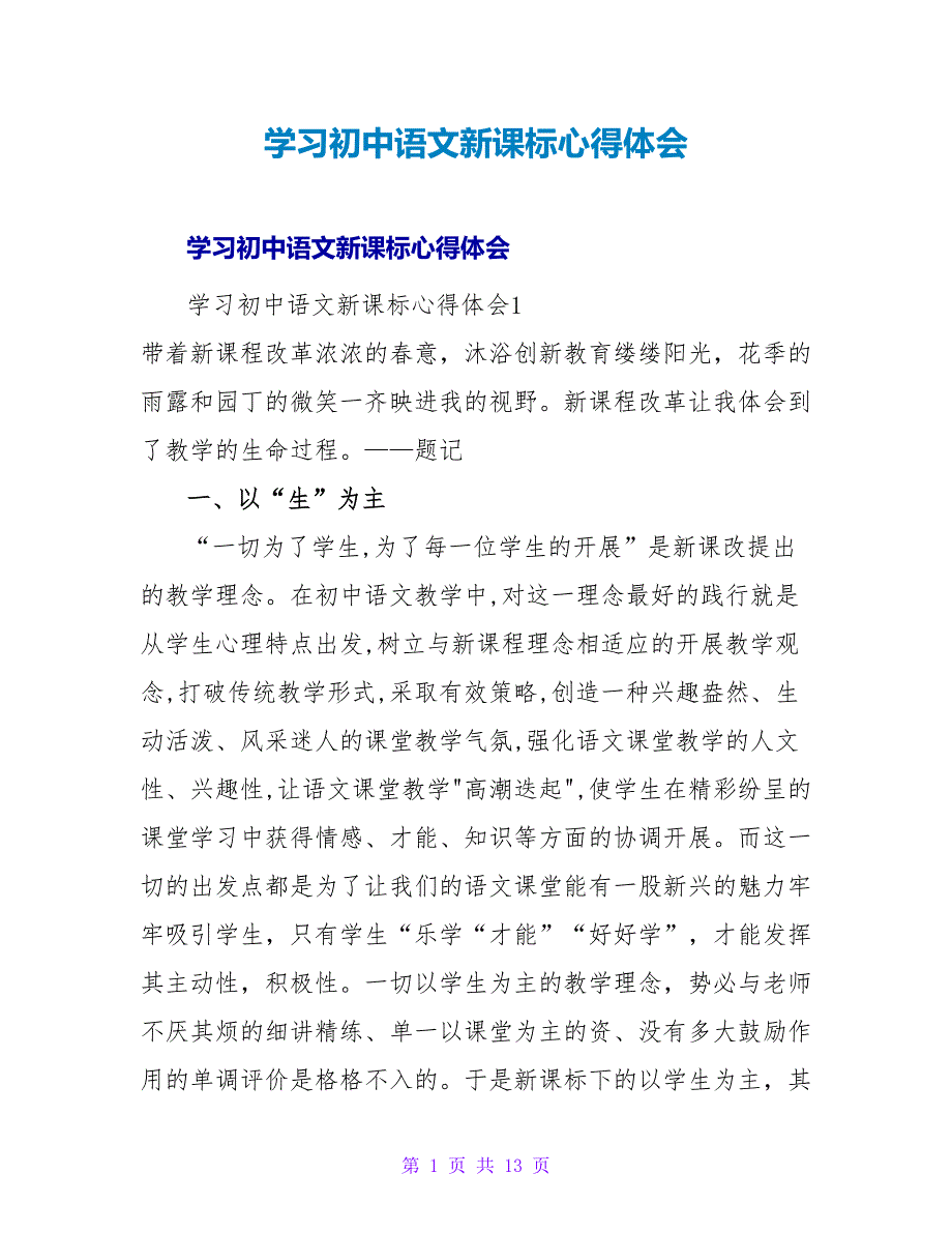 学习初中语文新课标心得体会.doc_第1页