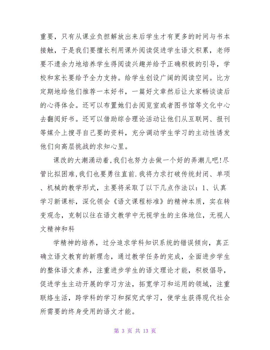 学习初中语文新课标心得体会.doc_第3页