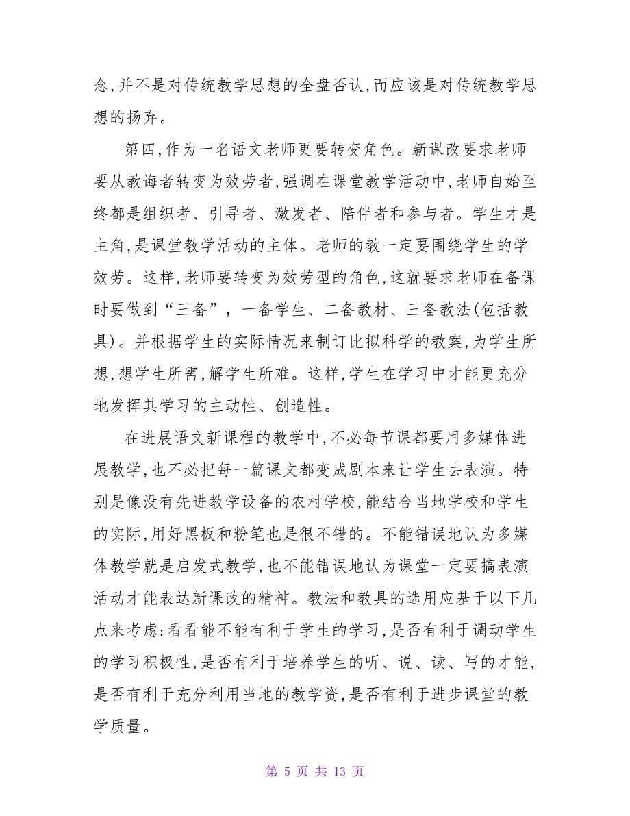 学习初中语文新课标心得体会.doc_第5页