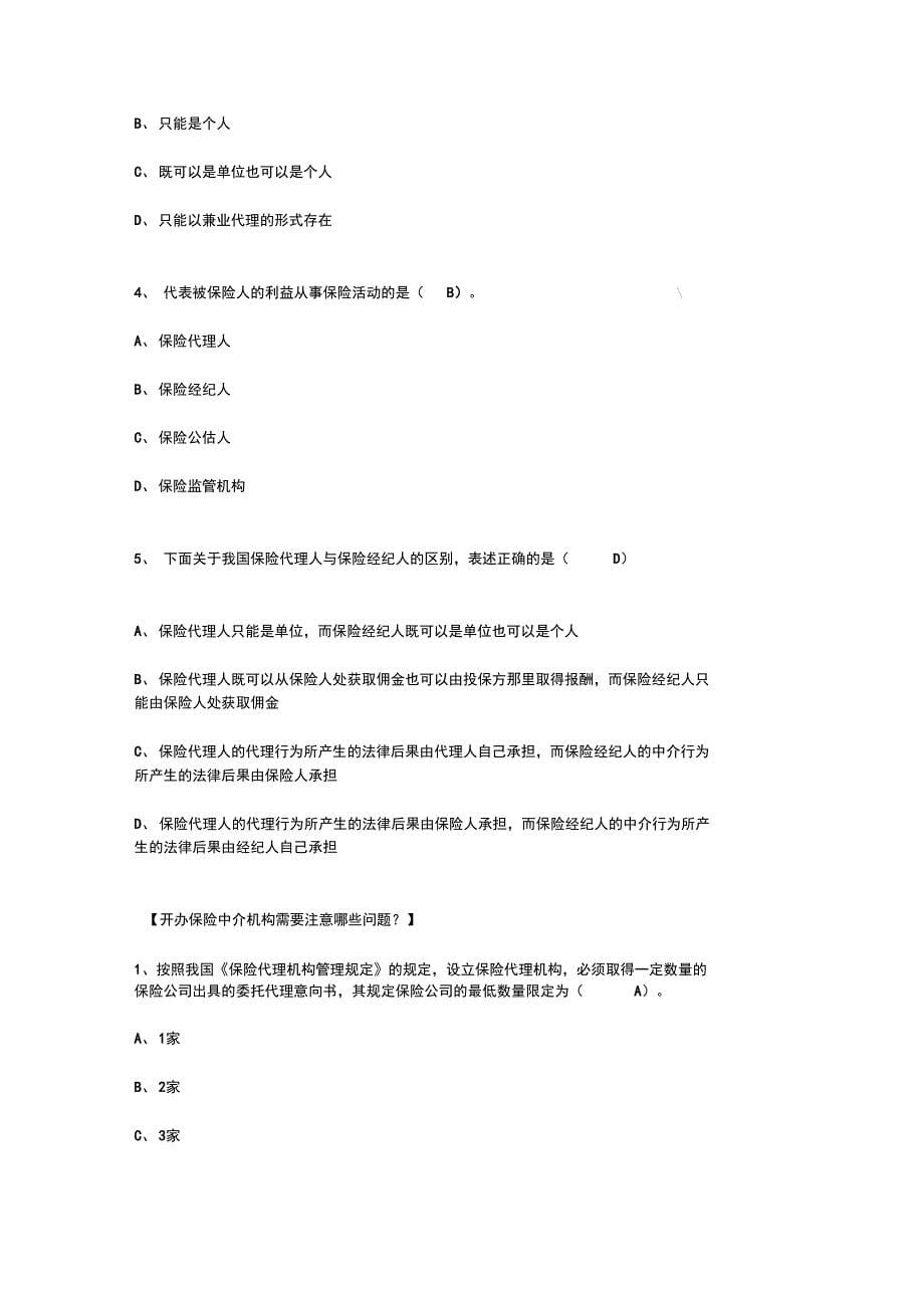 广东栗子学院2019年BC类新型寿险和车险销售培训答案_第5页