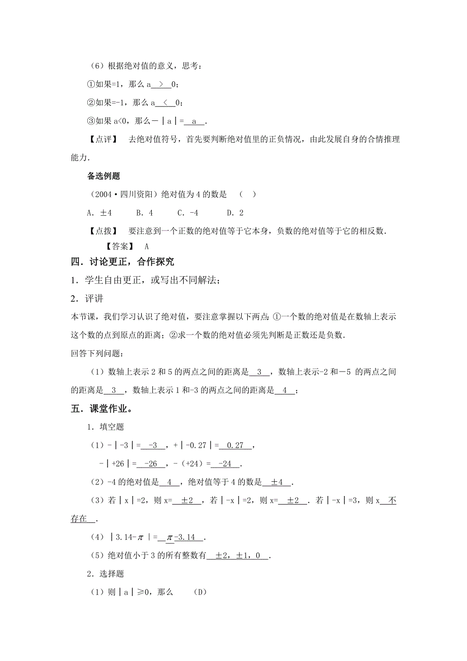 124__绝对值(第一课时)(新人教版七年级上洋思教案)(教育精品)_第3页