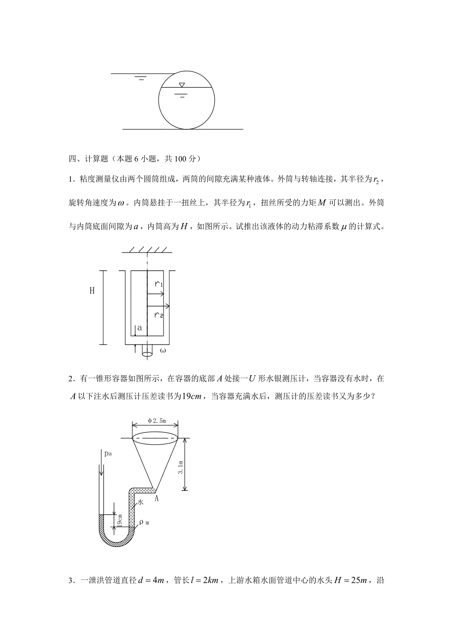 河海大学 初试 水力学 试卷03—09(有错误) 试题_第3页