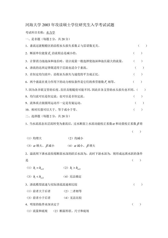 河海大学 初试 水力学 试卷03—09(有错误) 试题